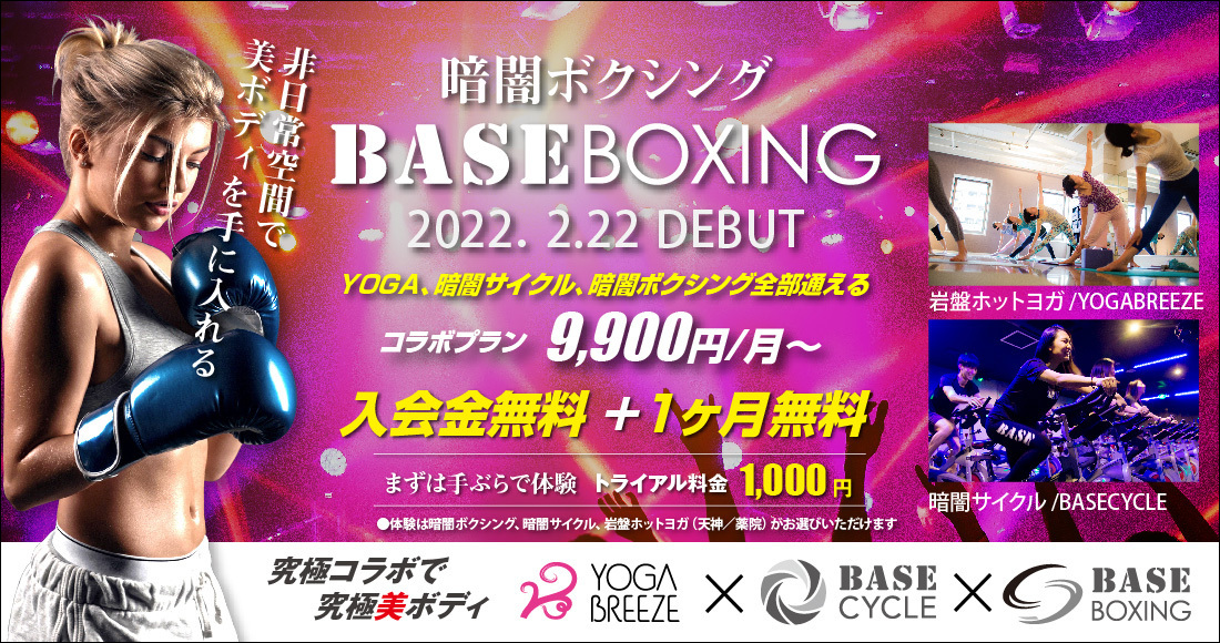 非日常空間で美ボディを手に入れる　暗闇ボクシングBASE BOXING 2022.2.22 DEBUT YOGA、暗闇サイクル、暗闇ボクシング全部通えるコラボプラン9,900円/月～　入会金無料＋1ヶ月無料
