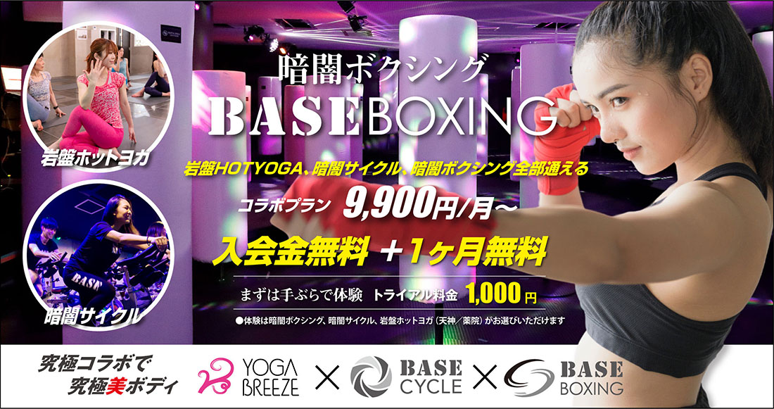 暗闇ボクシングBASE BOXING YOGA、暗闇サイクル、暗闇ボクシング全部通えるコラボプラン9,900円/月～　入会金無料＋1ヶ月無料