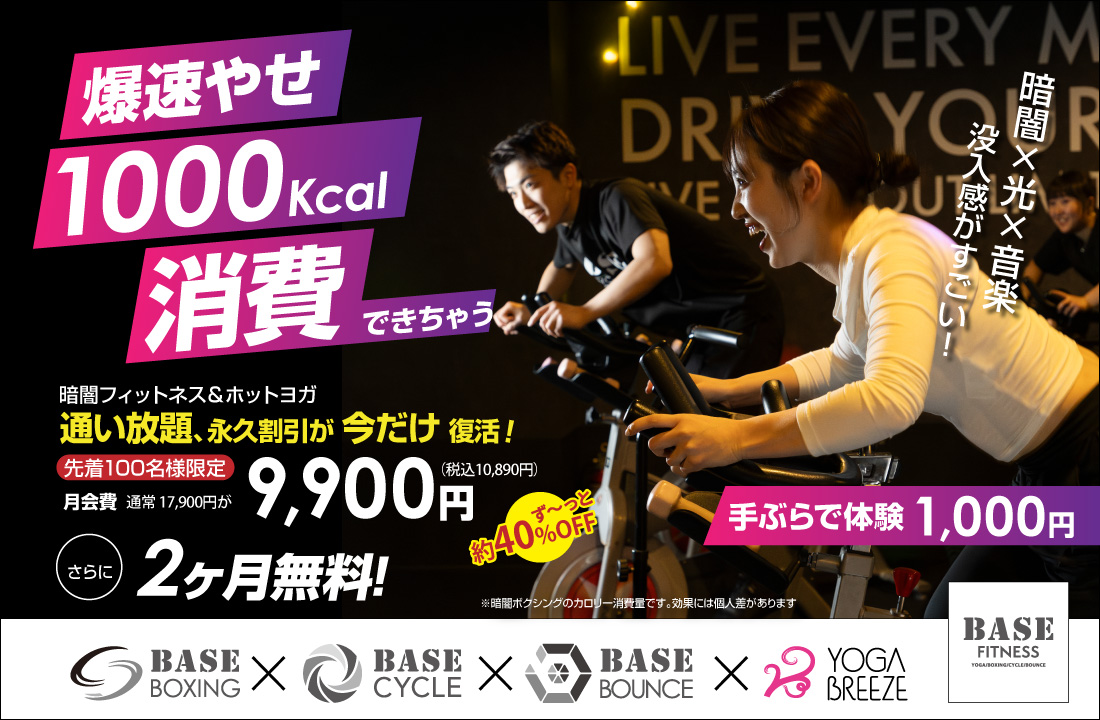 暗闇フィットネス＆ホットヨガ 通い放題、永久割引が今だけ復活!