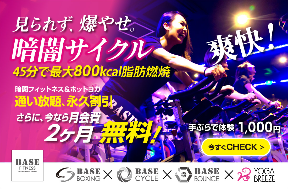 暗闇フィットネス＆ホットヨガ 通い放題、永久割引 さらに、今なら月会費2ヶ月無料！